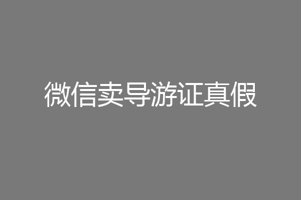 微信卖导游证真假