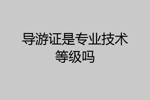 导游证是专业技术等级吗