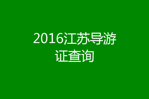 2016江苏导游证查询