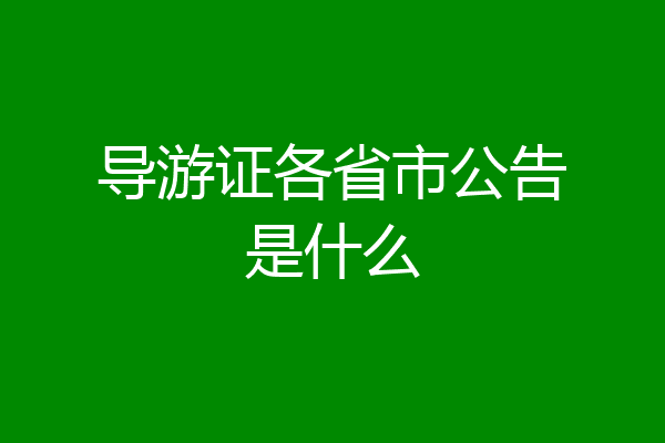 导游证各省市公告是什么