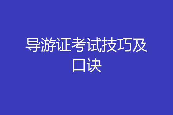 导游证考试技巧及口诀