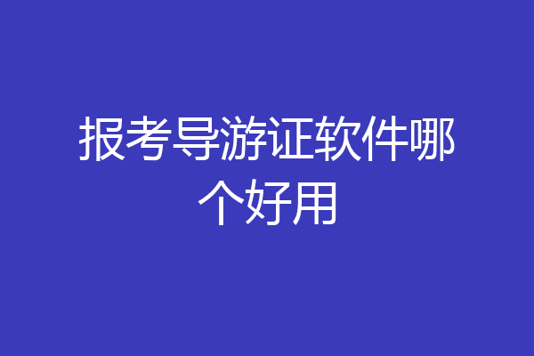 报考导游证软件哪个好用
