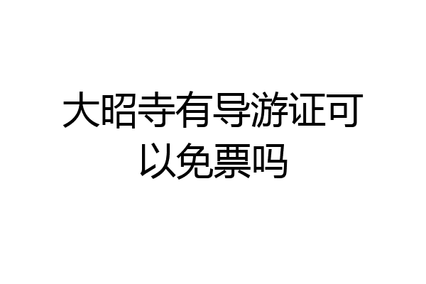 大昭寺有导游证可以免票吗