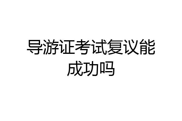 导游证考试复议能成功吗