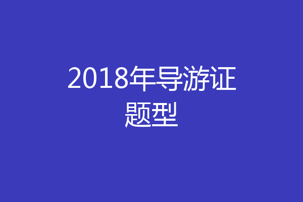 2018年导游证题型
