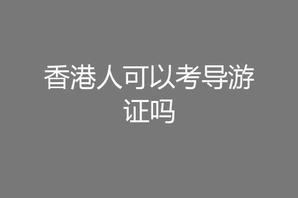 香港人可以考导游证吗