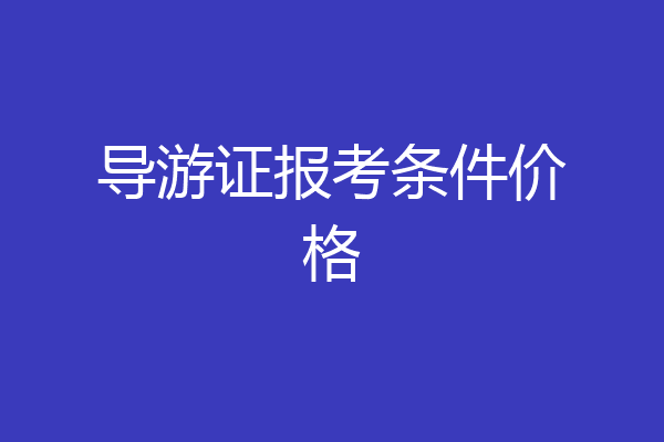 导游证报考条件价格
