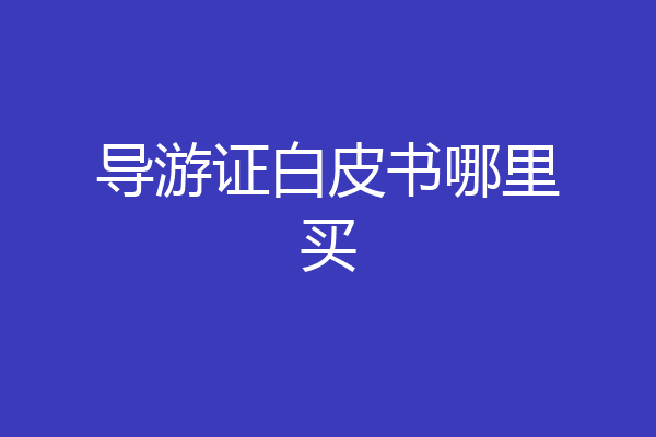 导游证白皮书哪里买