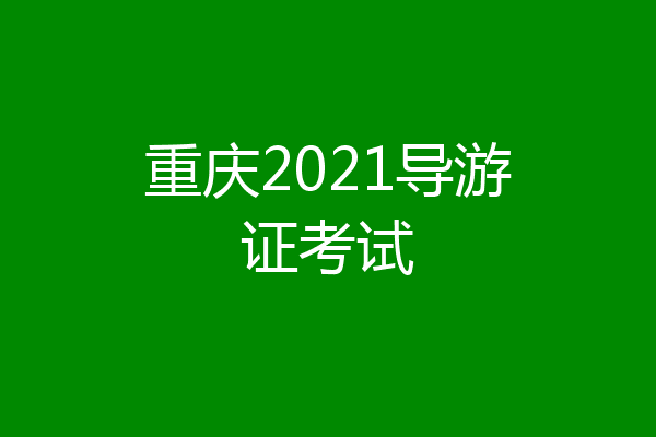 重庆2021导游证考试