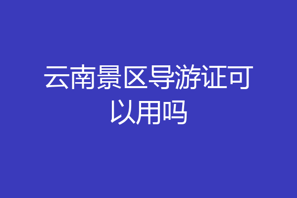 云南景区导游证可以用吗