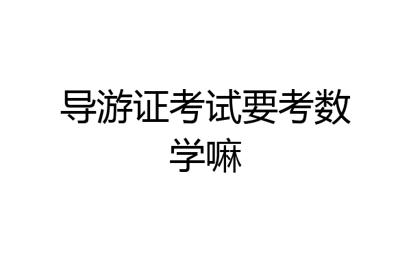 导游证考试要考数学嘛
