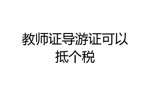 教师证导游证可以抵个税