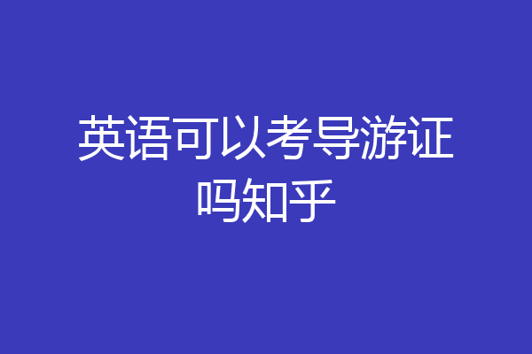 英语可以考导游证吗知乎