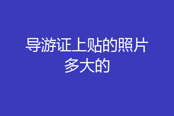 导游证上贴的照片多大的