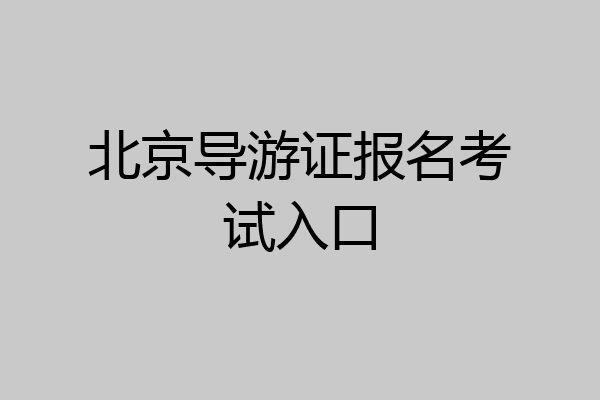北京导游证报名考试入口