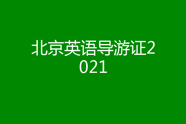 北京英语导游证2021