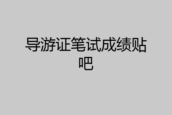 导游证笔试成绩贴吧