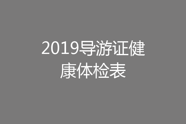2019导游证健康体检表