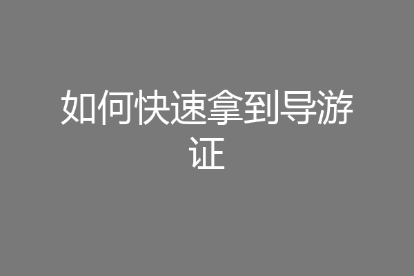 如何快速拿到导游证