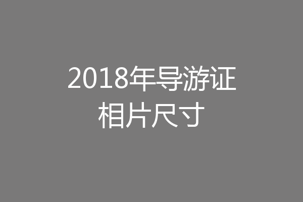 2018年导游证相片尺寸