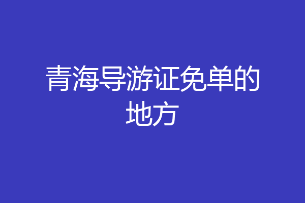 青海导游证免单的地方