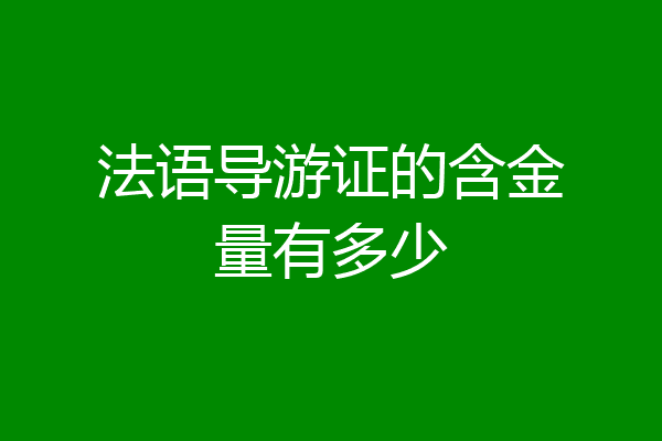 法语导游证的含金量有多少