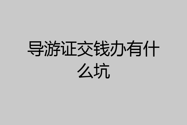 导游证交钱办有什么坑