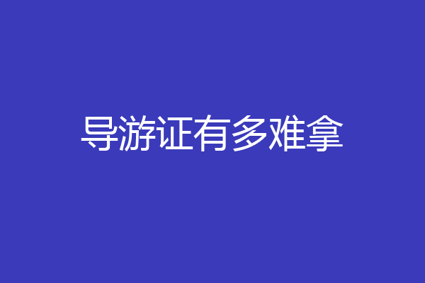 导游证有多难拿