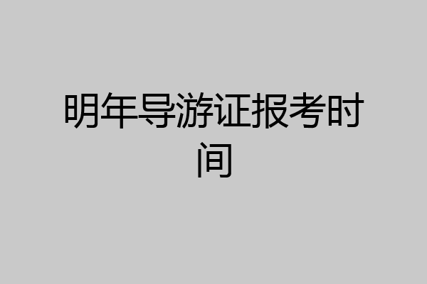 明年导游证报考时间