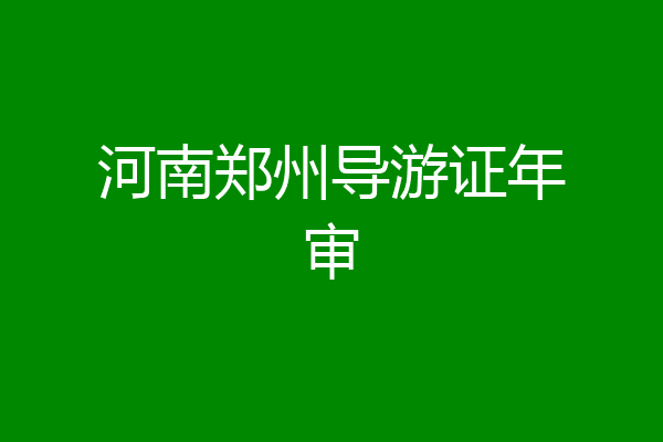 河南郑州导游证年审