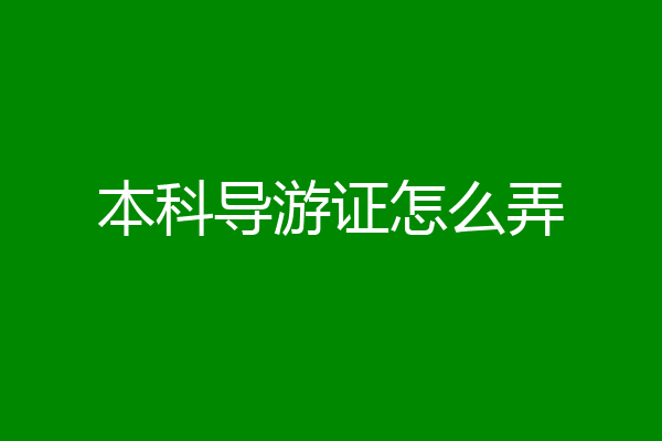 本科导游证怎么弄