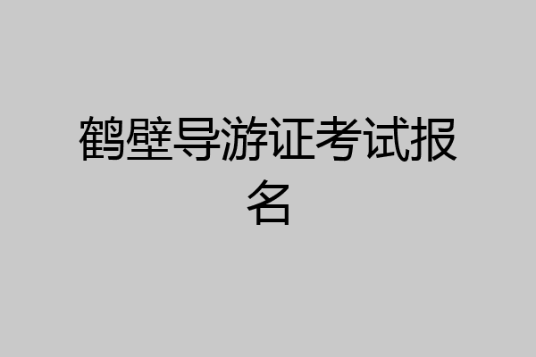 鹤壁导游证考试报名