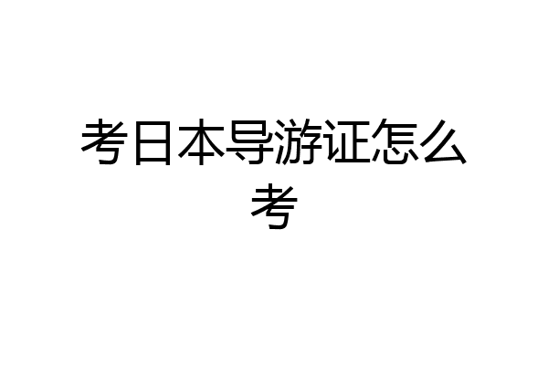 考日本导游证怎么考