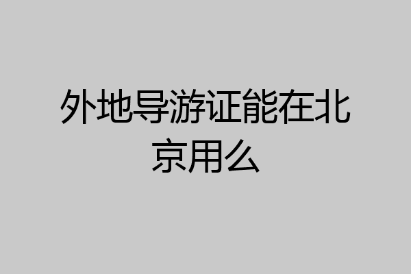 外地导游证能在北京用么