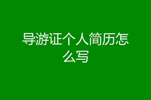 导游证个人简历怎么写