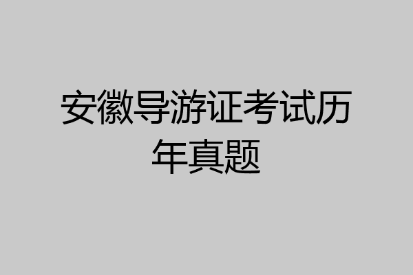 安徽导游证考试历年真题