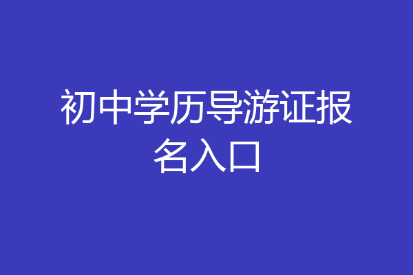 初中学历导游证报名入口