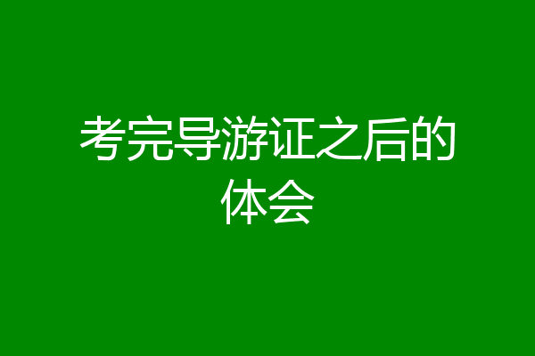 考完导游证之后的体会