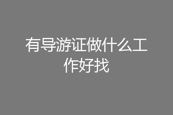 有导游证做什么工作好找