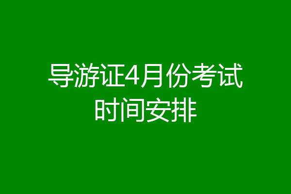 导游证4月份考试时间安排