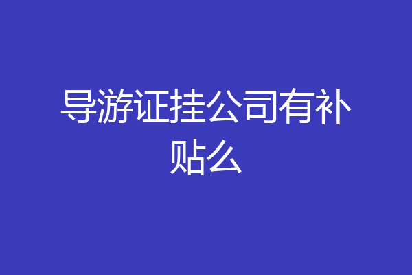 导游证挂公司有补贴么