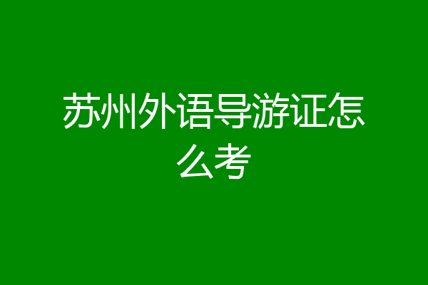 苏州外语导游证怎么考