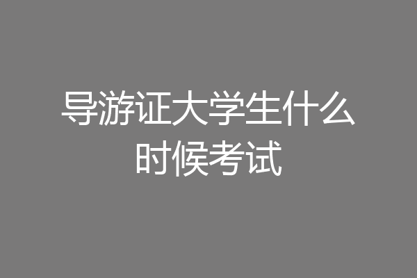 导游证大学生什么时候考试