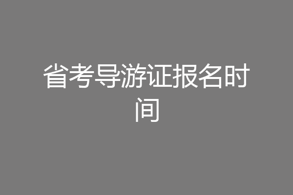 省考导游证报名时间