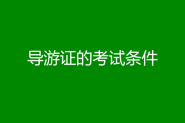 导游证的考试条件