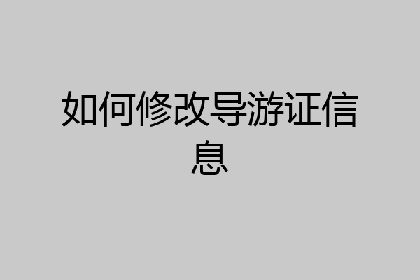 如何修改导游证信息