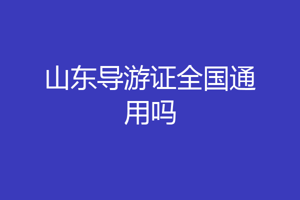 山东导游证全国通用吗