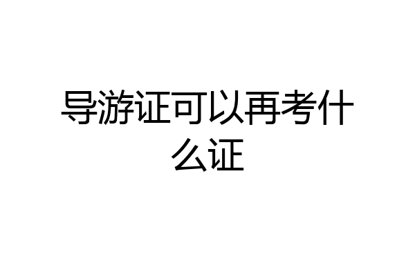 导游证可以再考什么证