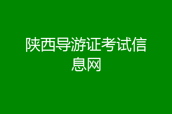陕西导游证考试信息网