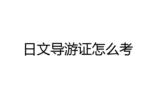 日文导游证怎么考
